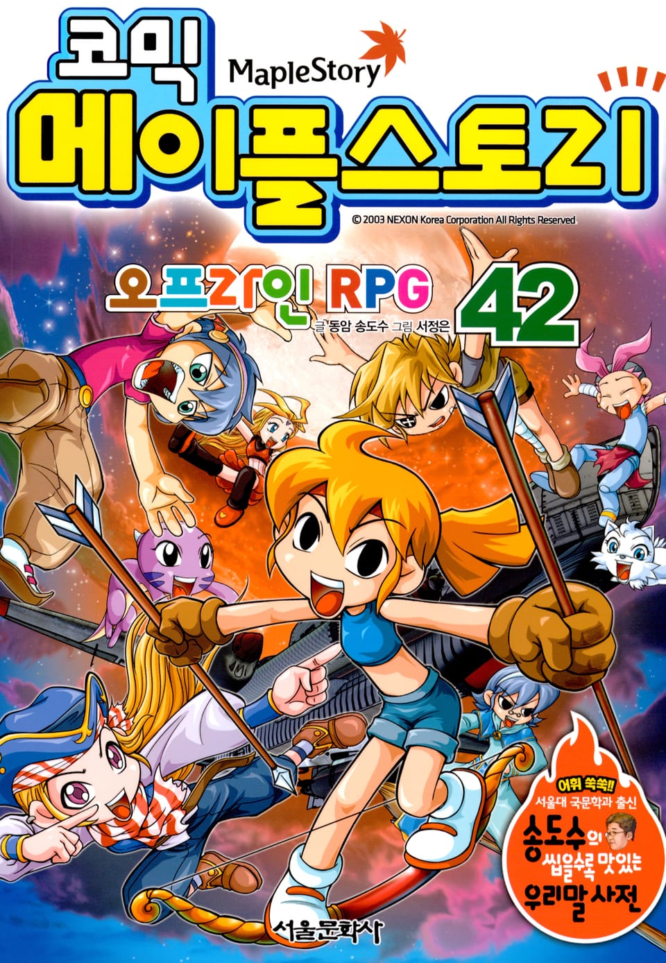 코믹 메이플스토리 오프라인 RPG 42권