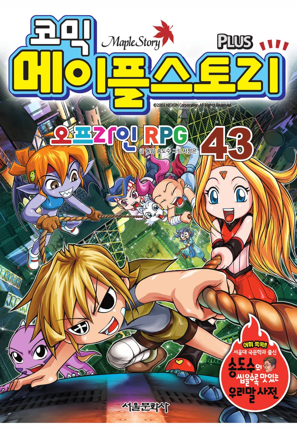코믹 메이플스토리 오프라인 RPG 43권