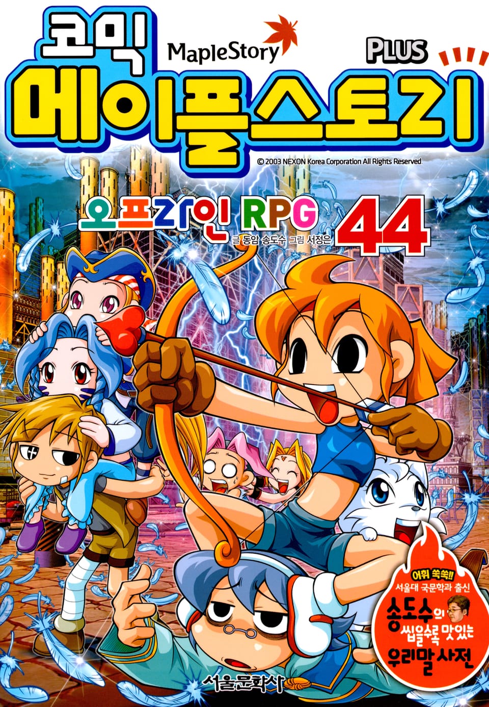 코믹 메이플스토리 오프라인 RPG 44권