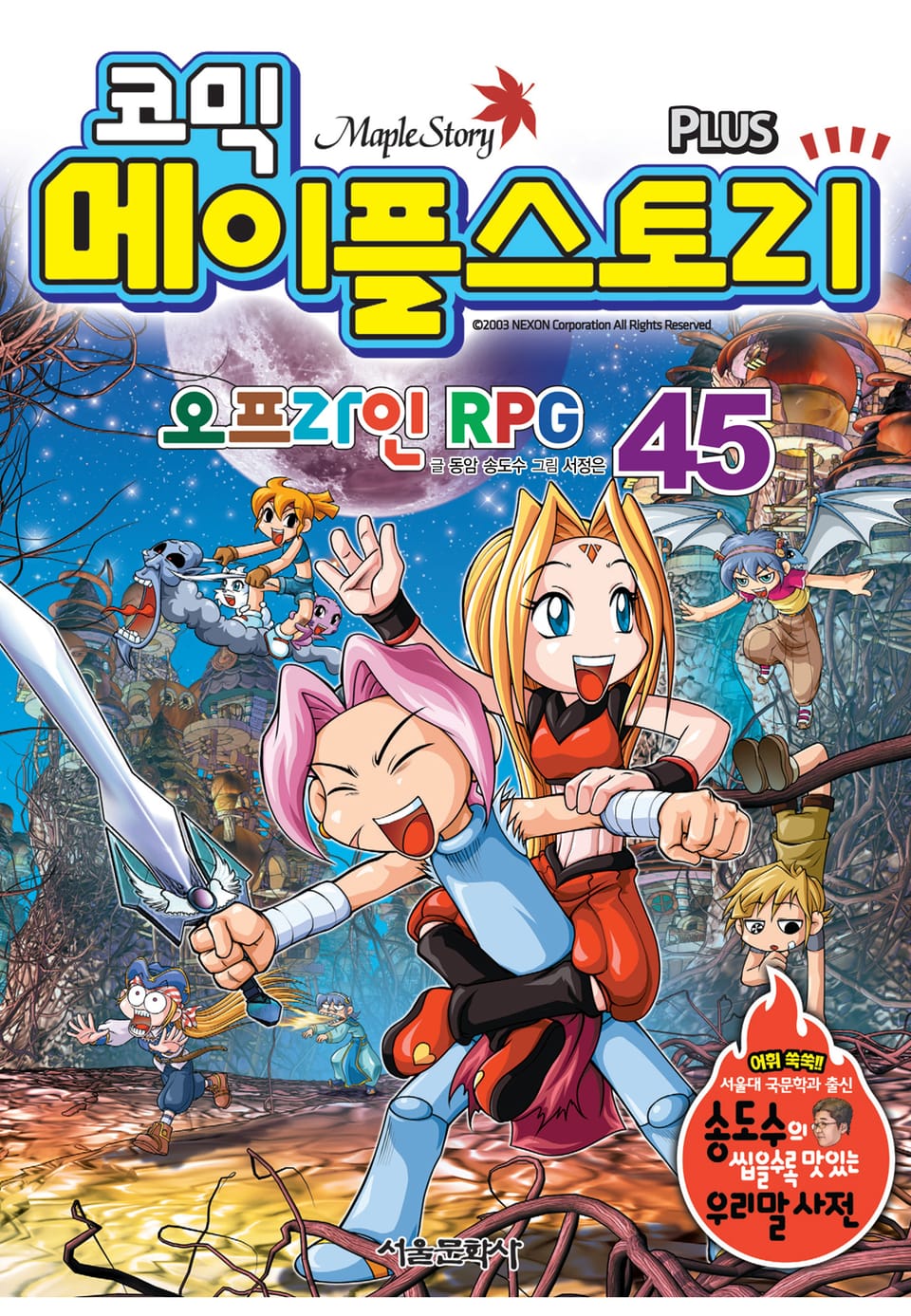 코믹 메이플스토리 오프라인 RPG 45권