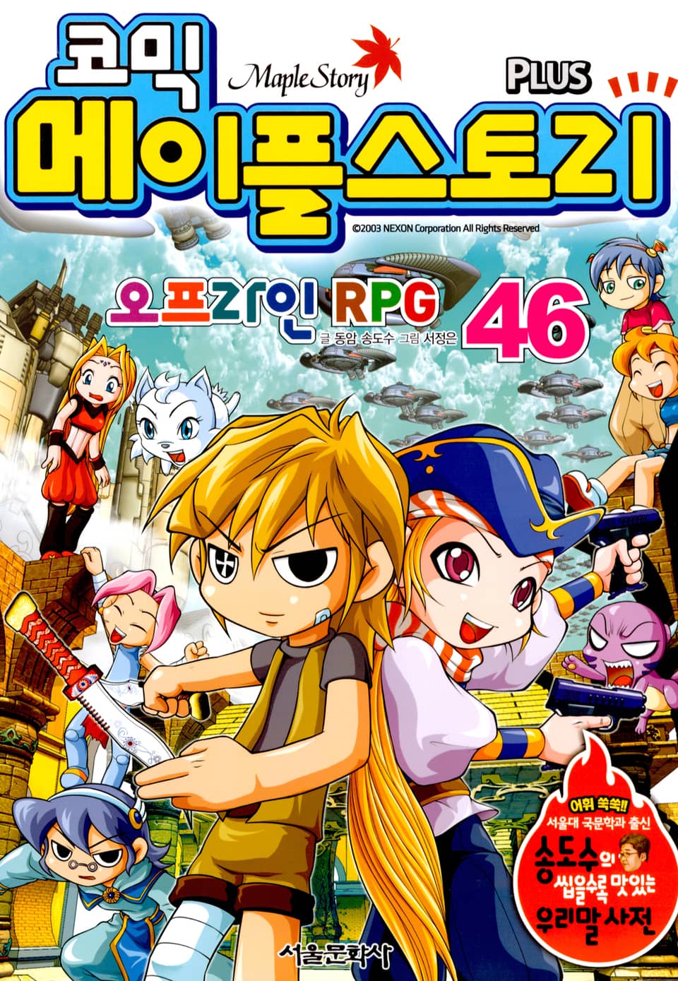 코믹 메이플스토리 오프라인 RPG 46권