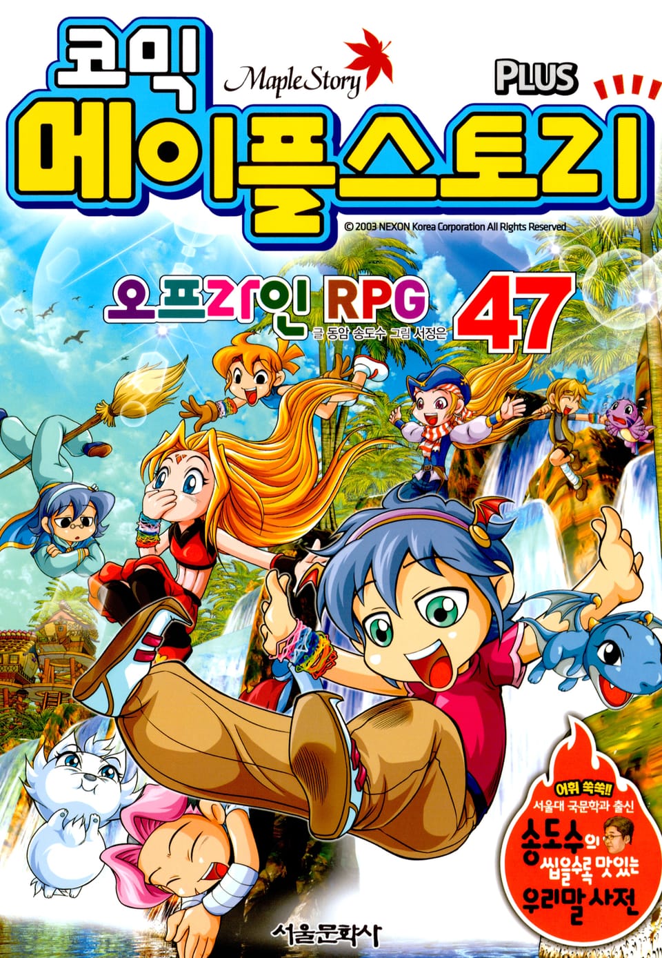 코믹 메이플스토리 오프라인 RPG 47권