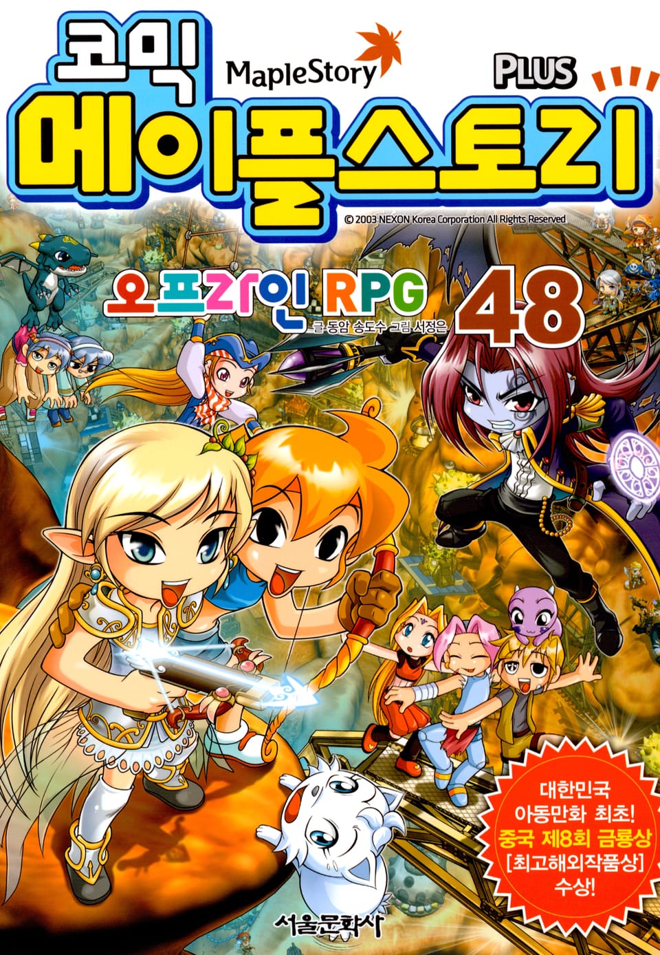코믹 메이플스토리 오프라인 RPG 48권