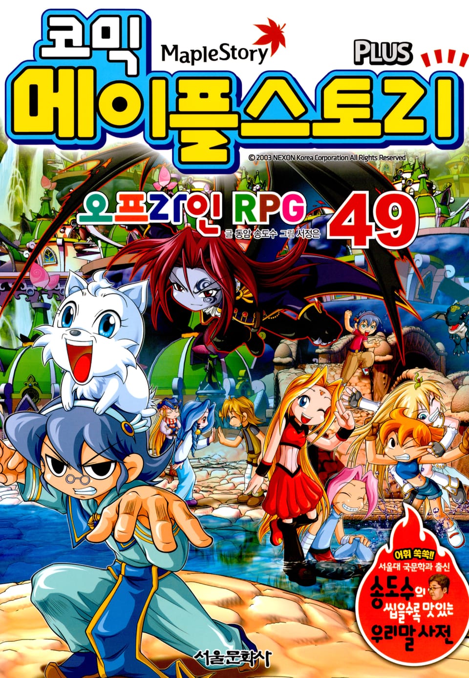 코믹 메이플스토리 오프라인 RPG 49권