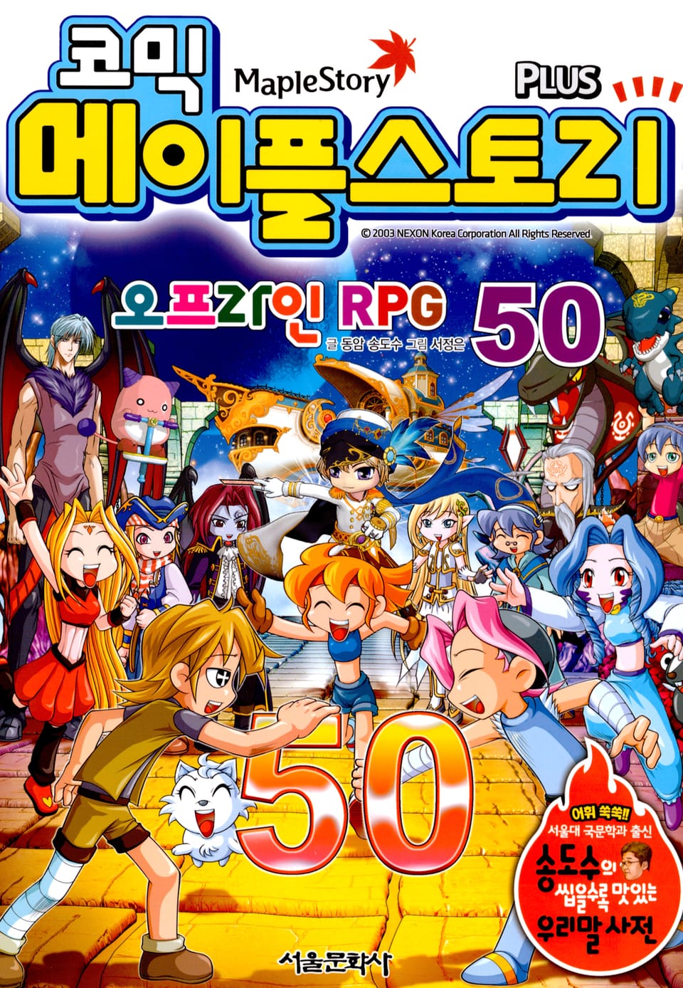 코믹 메이플스토리 오프라인 RPG 50권