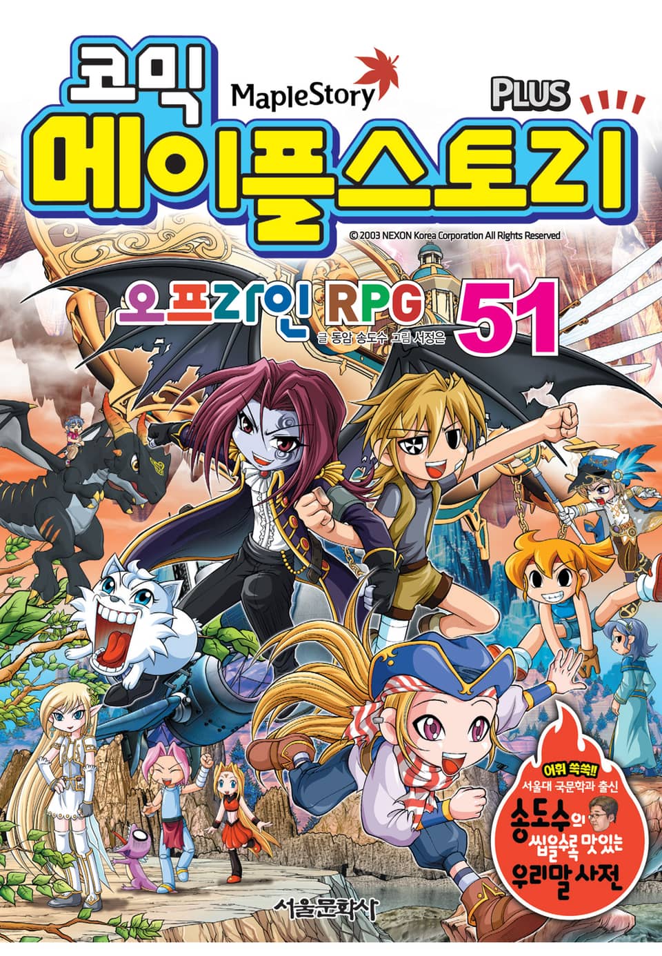 코믹 메이플스토리 오프라인 RPG 51권