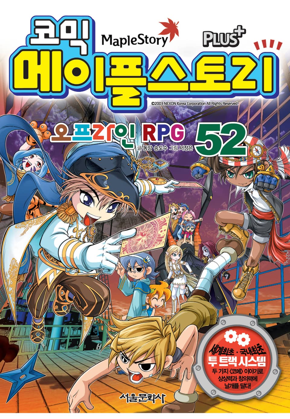 코믹 메이플스토리 오프라인 RPG 52권