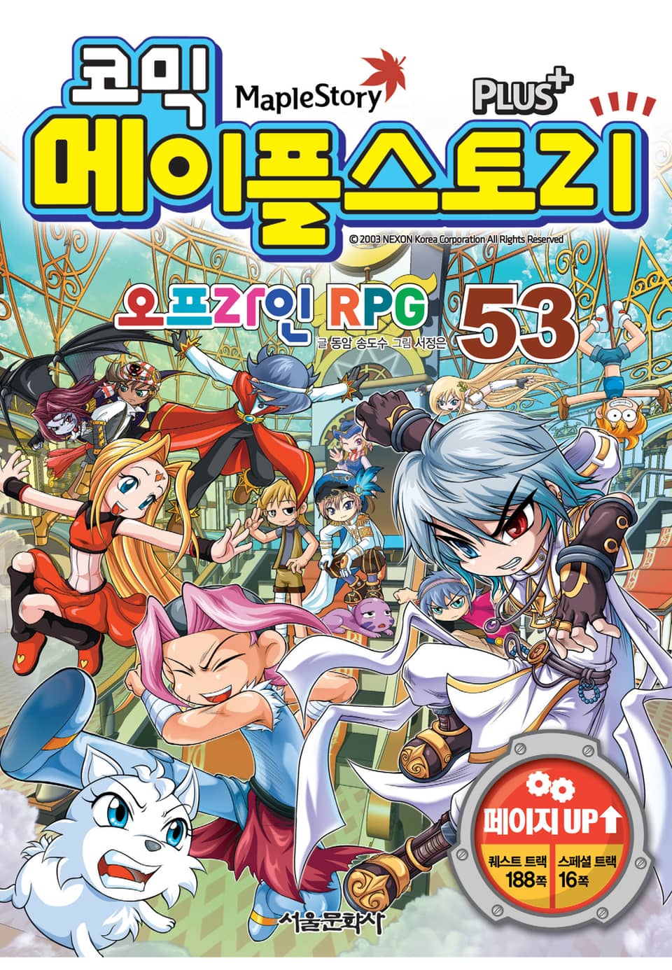 코믹 메이플스토리 오프라인 RPG 53권