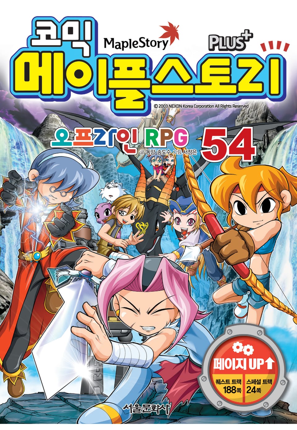 코믹 메이플스토리 오프라인 RPG 54권