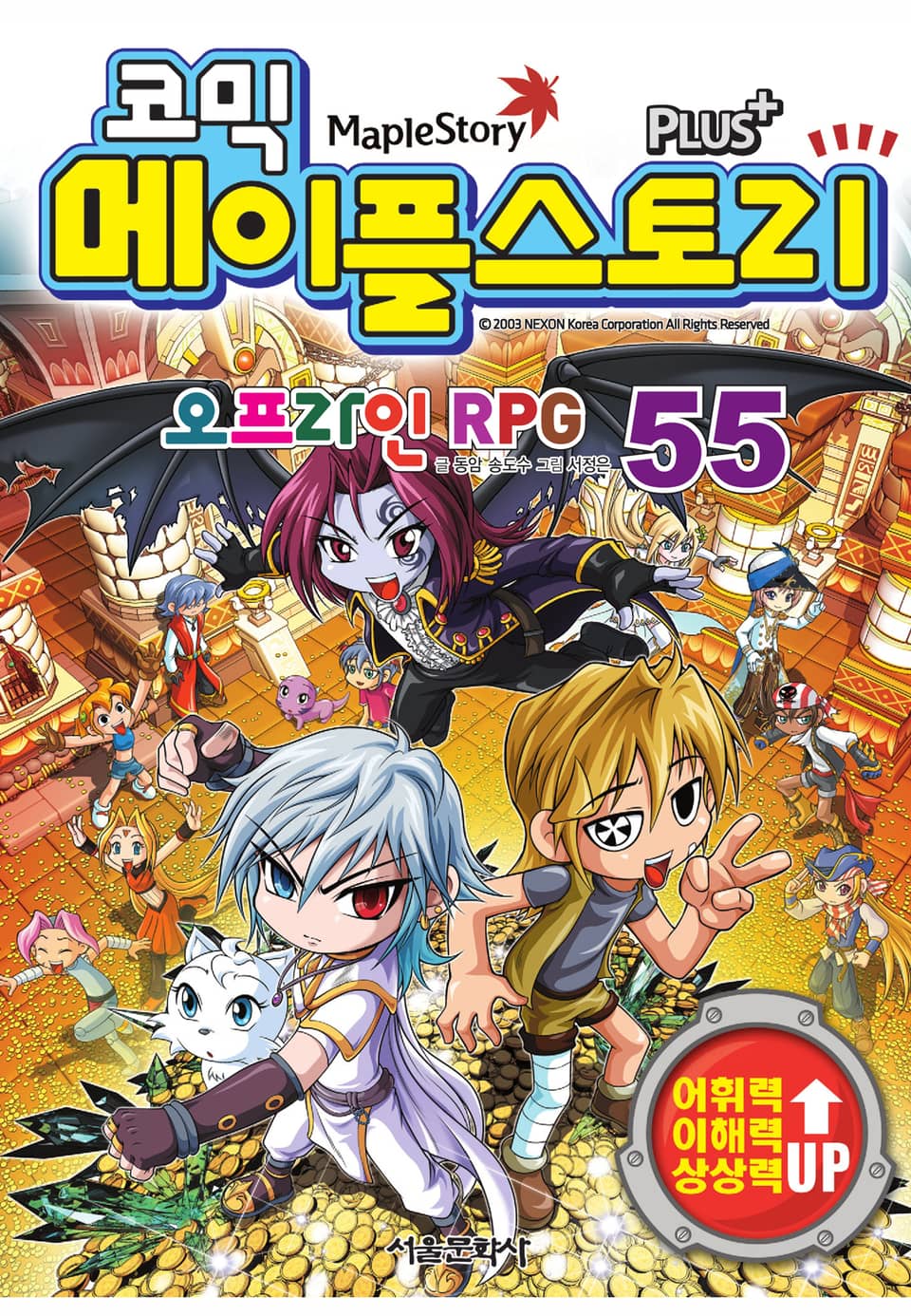 코믹 메이플스토리 오프라인 RPG 55권