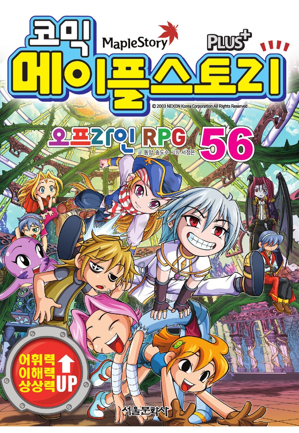 코믹 메이플스토리 오프라인 RPG 56권