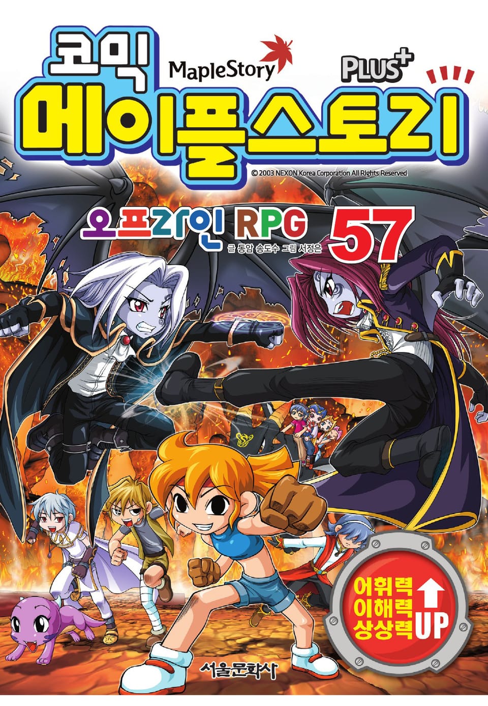 코믹 메이플스토리 오프라인 RPG 57권