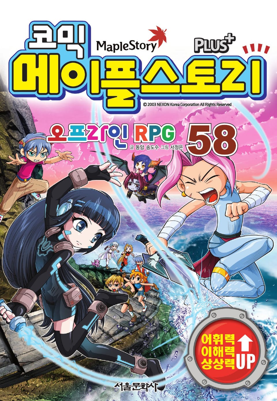 코믹 메이플스토리 오프라인 RPG 58권