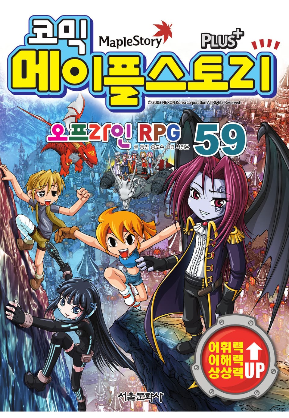 코믹 메이플스토리 오프라인 RPG 59권