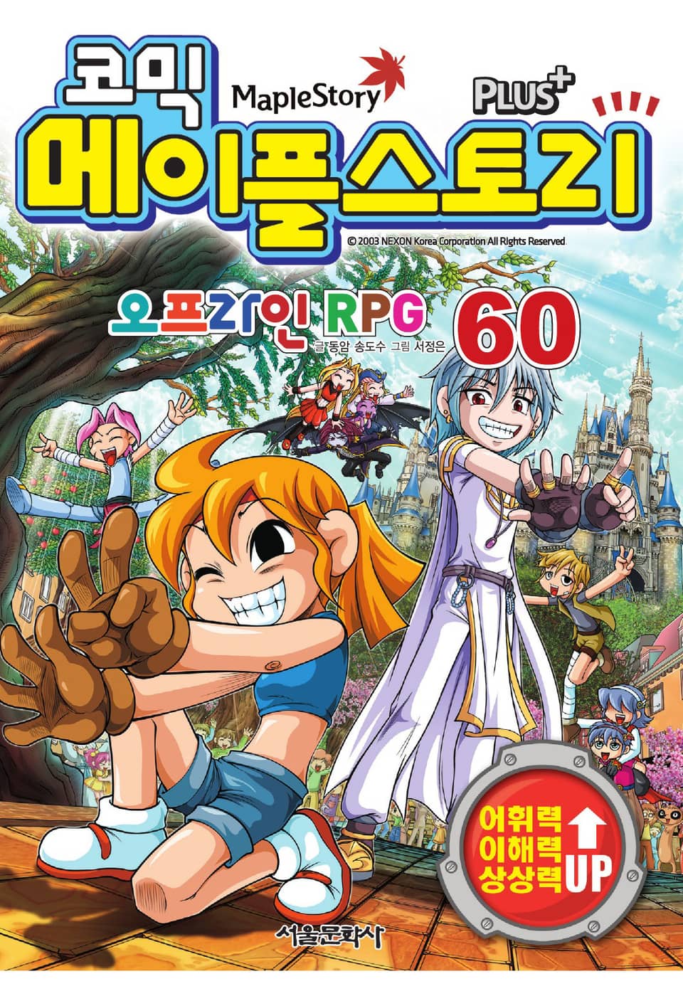 코믹 메이플스토리 오프라인 RPG 60권