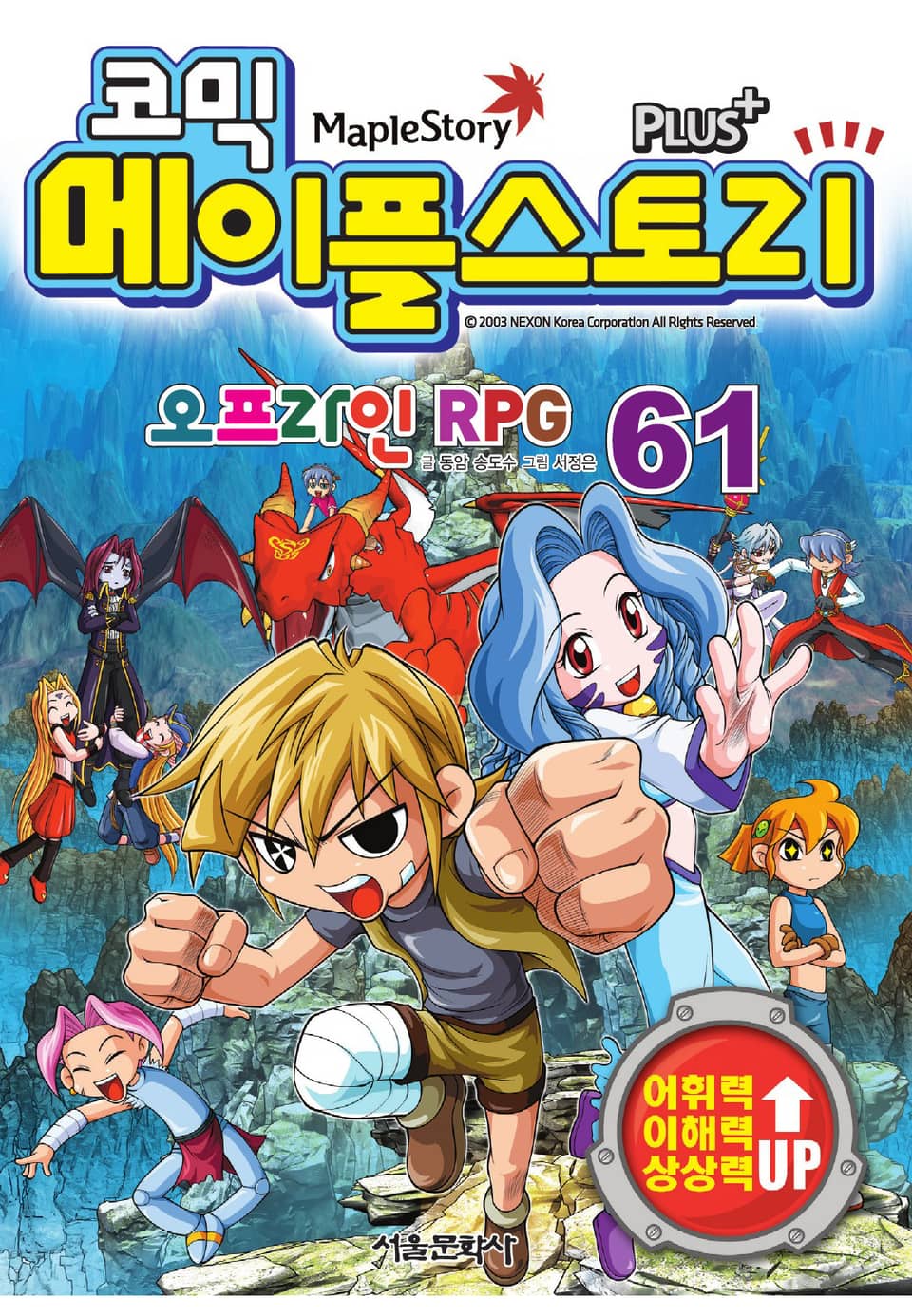 코믹 메이플스토리 오프라인 RPG 61권
