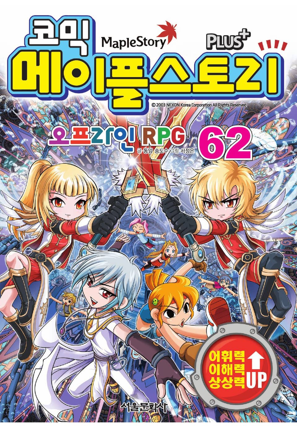 코믹 메이플스토리 오프라인 RPG 62권