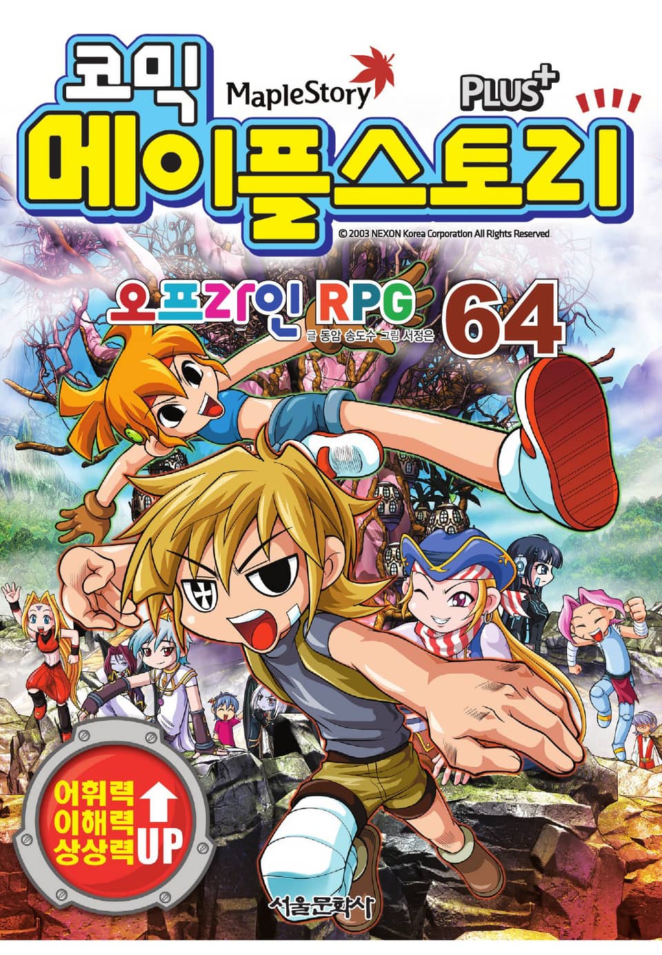 코믹 메이플스토리 오프라인 RPG 64권