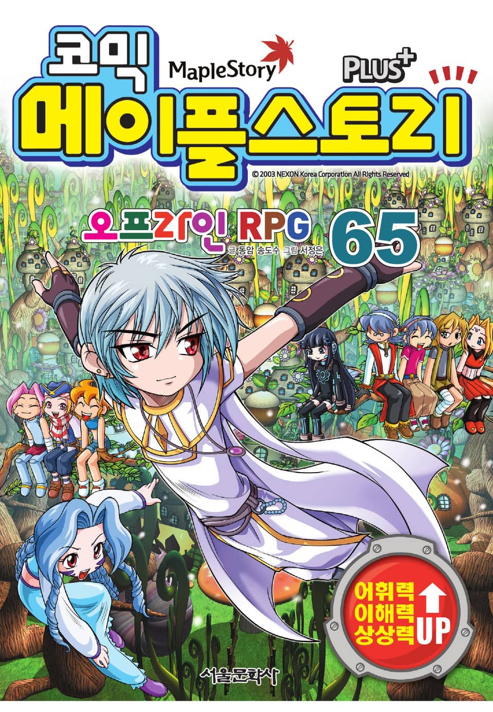 코믹 메이플스토리 오프라인 RPG 65권