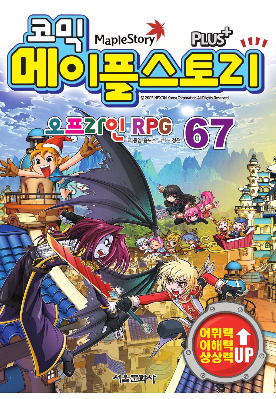 코믹 메이플스토리 오프라인 RPG 67권
