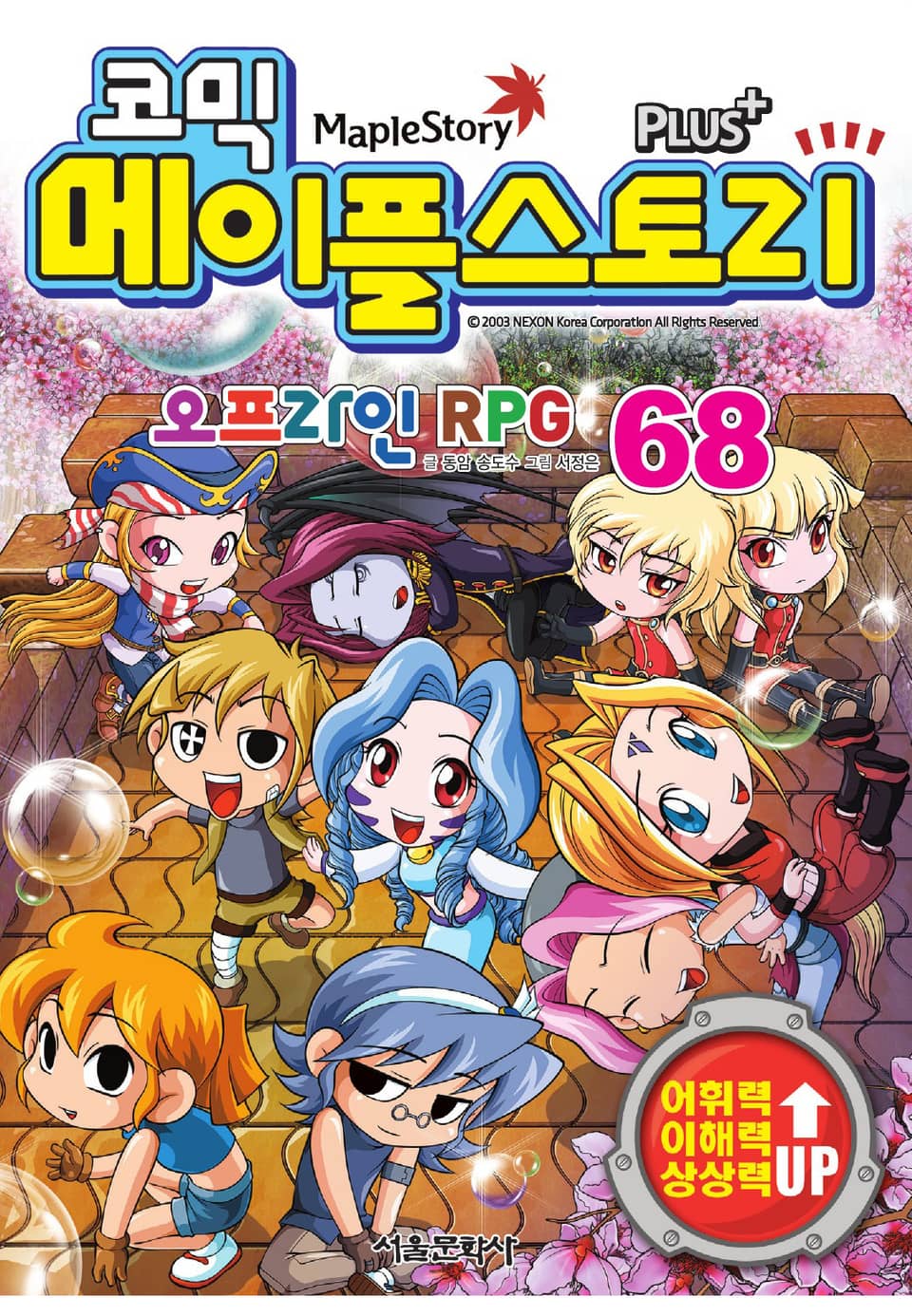 코믹 메이플스토리 오프라인 RPG 68권