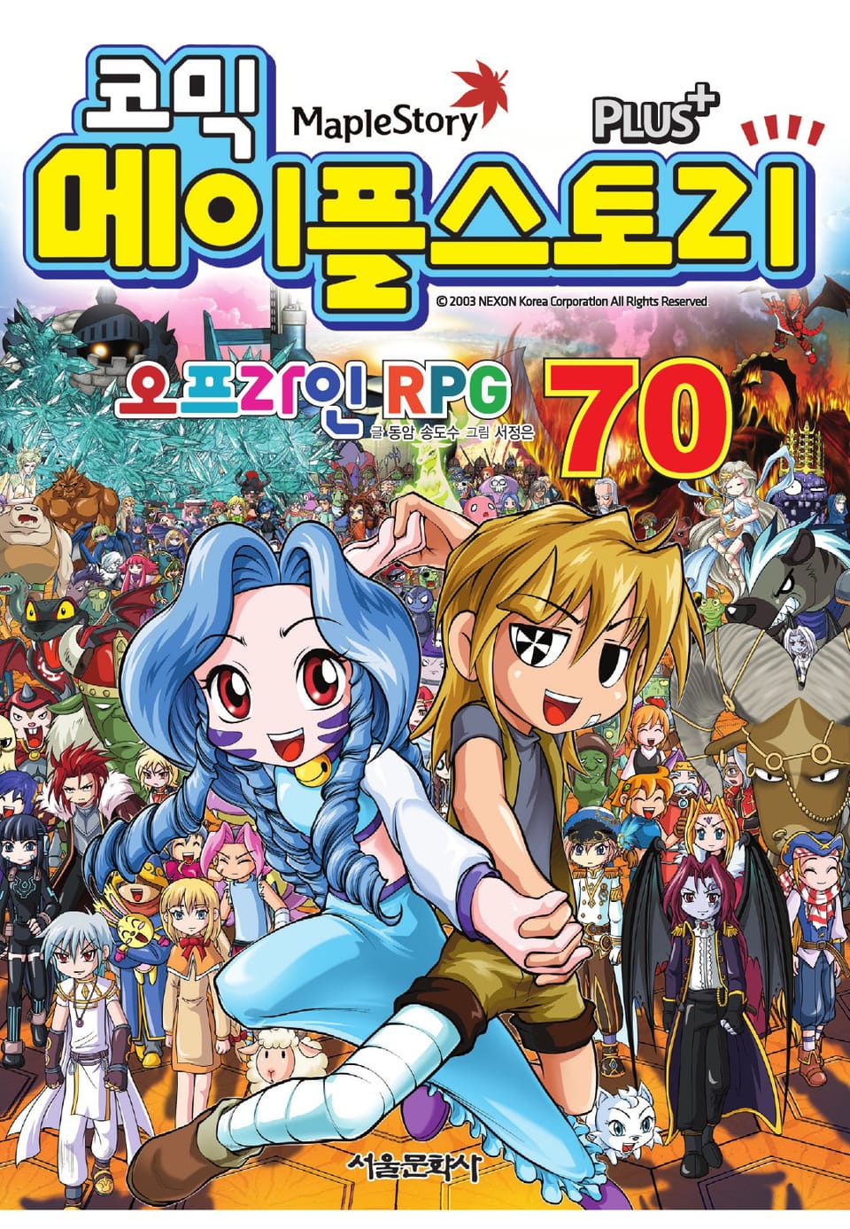 코믹 메이플스토리 오프라인 RPG 70권