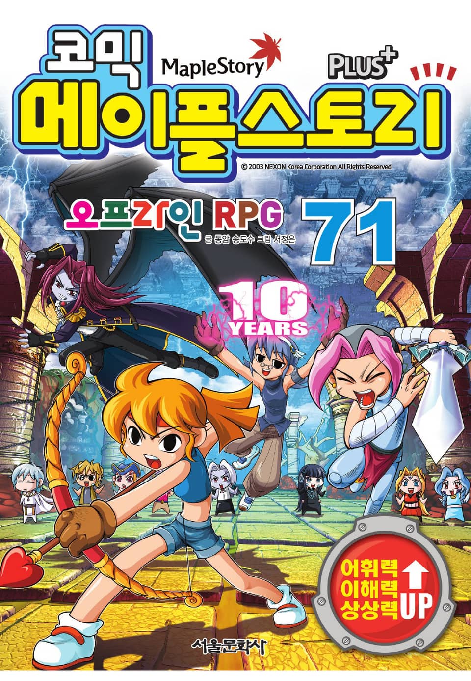 코믹 메이플스토리 오프라인 RPG 71권