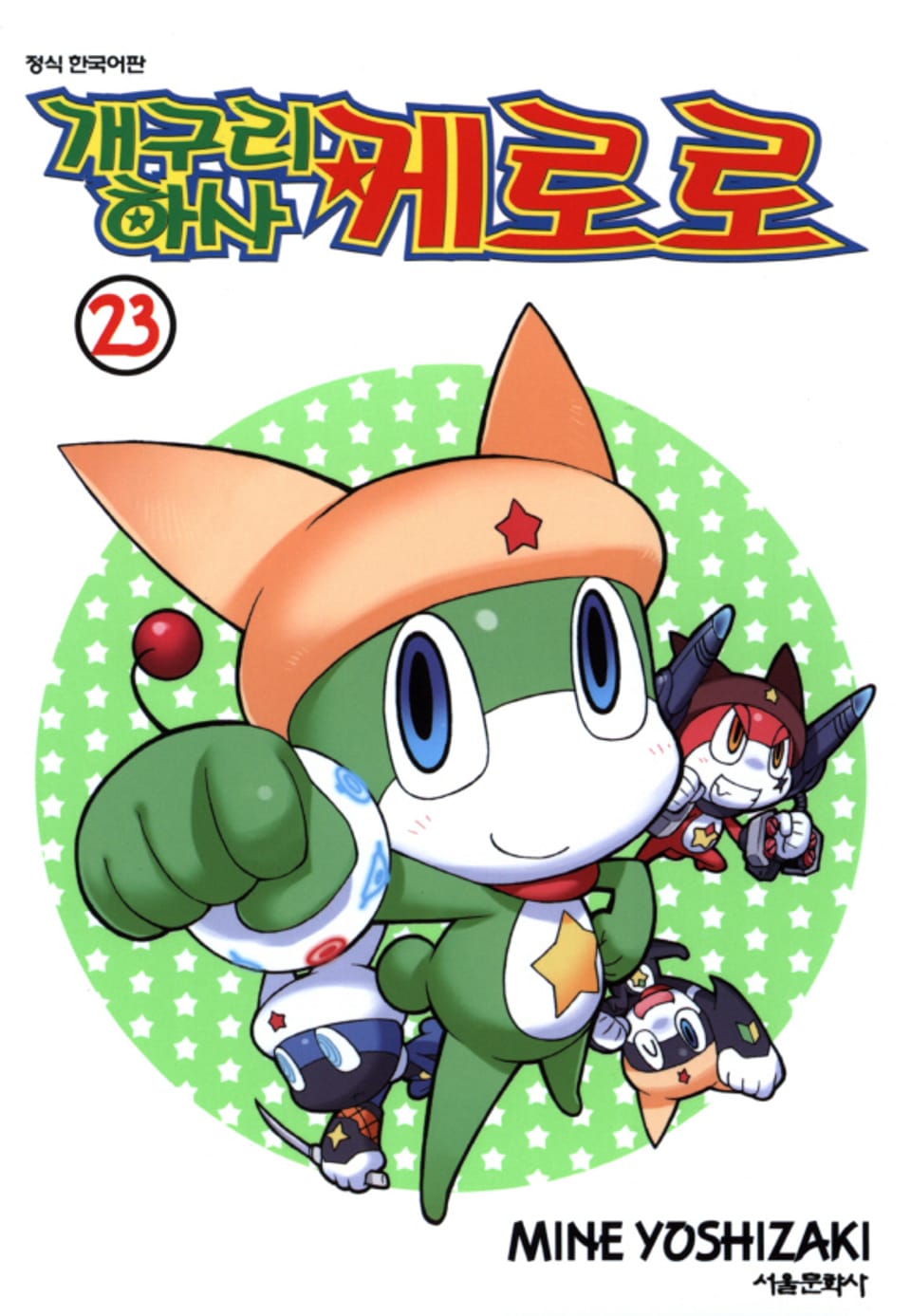 개구리 하사 케로로 23권