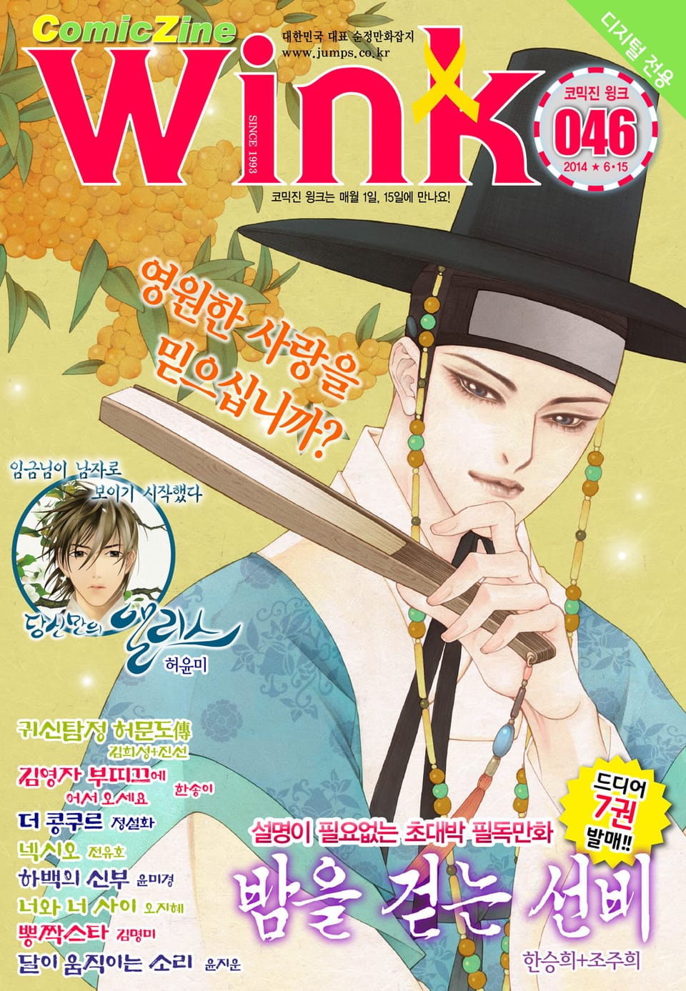 코믹진 윙크 046호