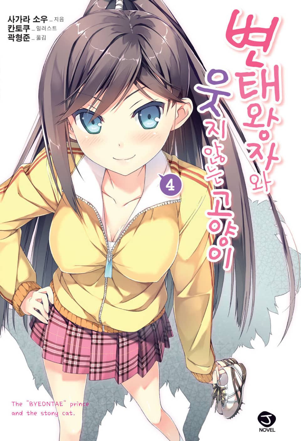 변태왕자와 웃지 않는 고양이 4권
