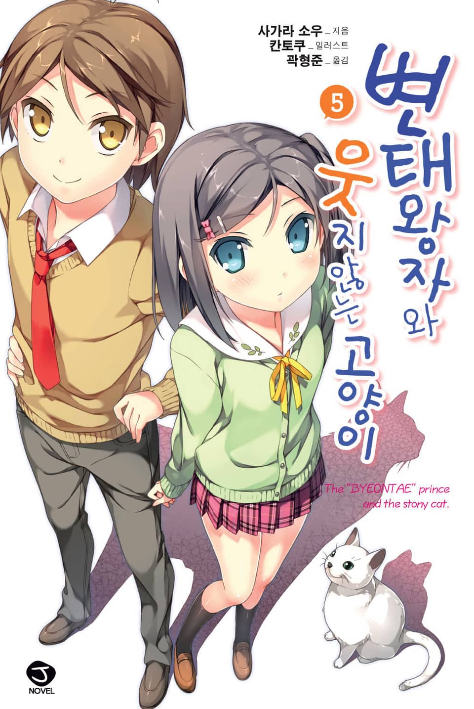 변태왕자와 웃지 않는 고양이 5권