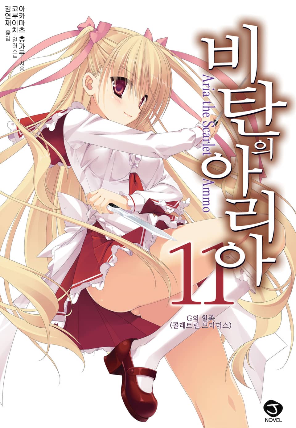 비탄의 아리아 11권