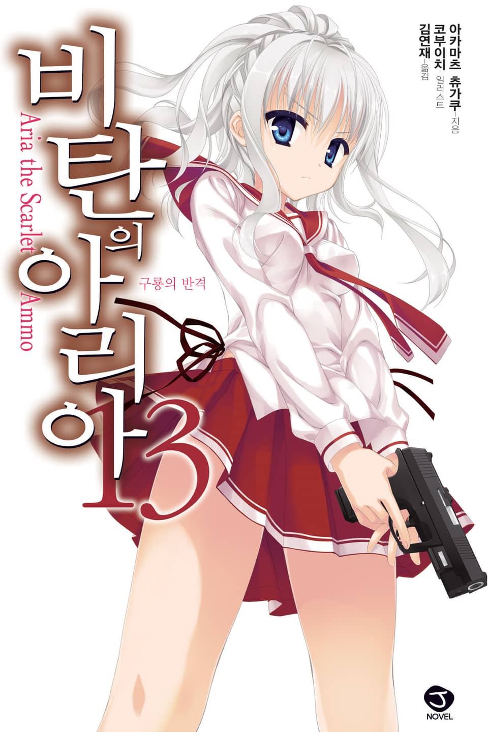 비탄의 아리아 13권