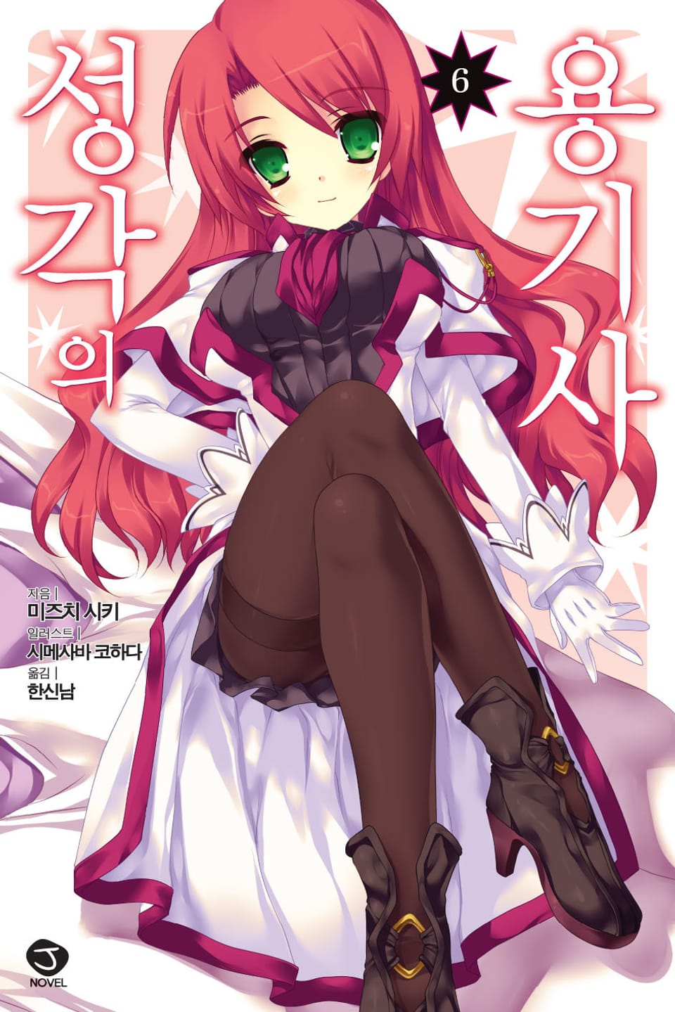 성각의 용기사 6권