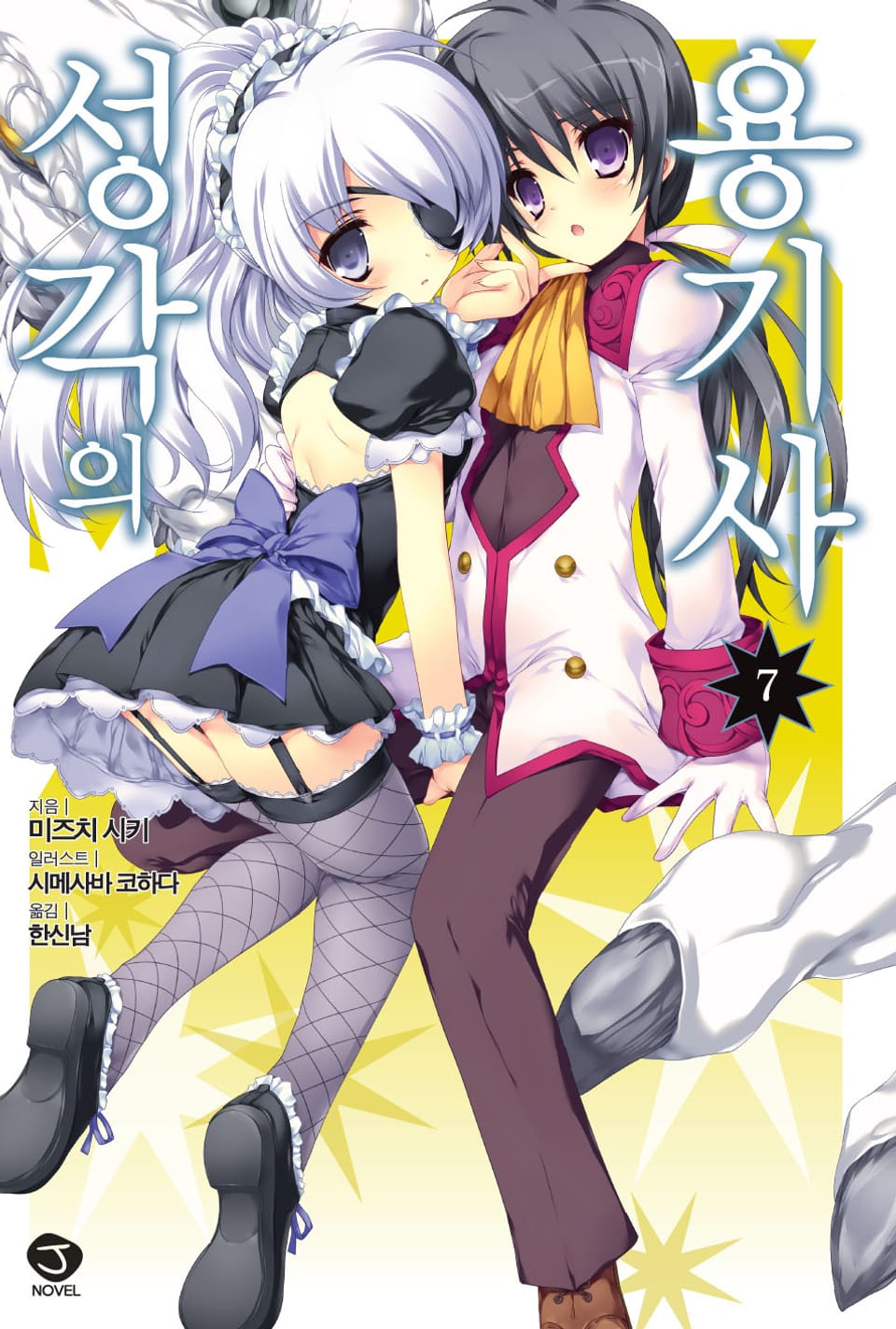 성각의 용기사 7권