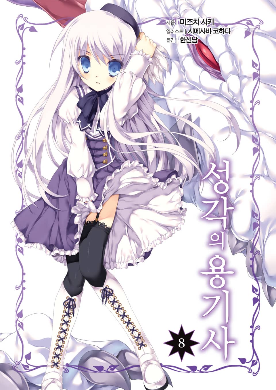 성각의 용기사 8권