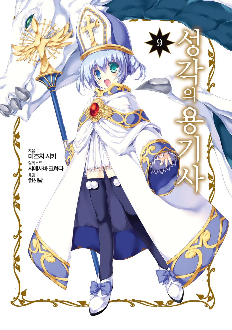 성각의 용기사 9권