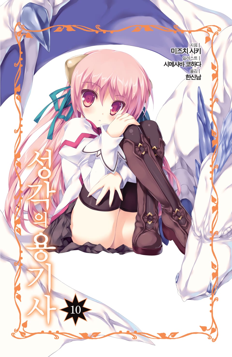 성각의 용기사 10권