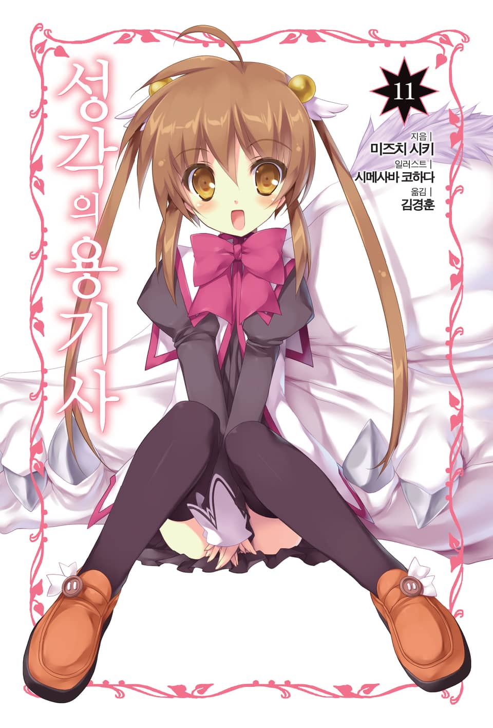 성각의 용기사 11권