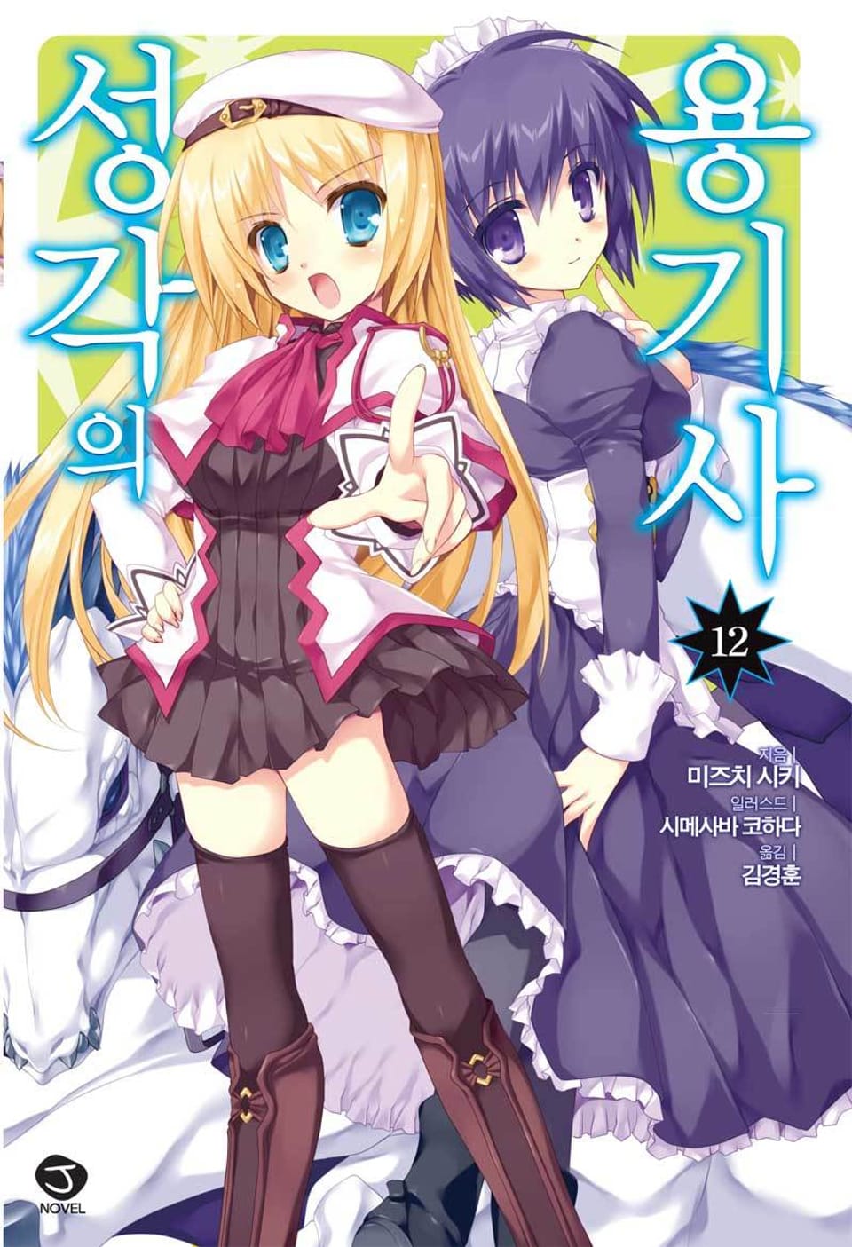 성각의 용기사 12권