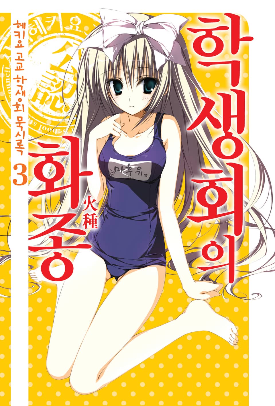 헤키요 고교 학생회 묵시록 3권