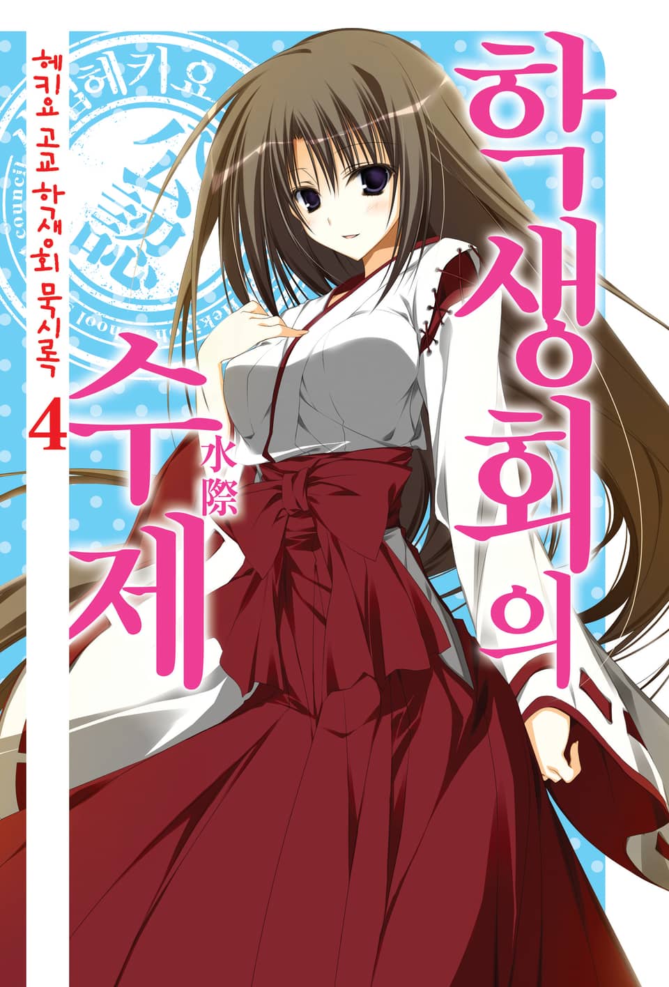 헤키요 고교 학생회 묵시록 4권