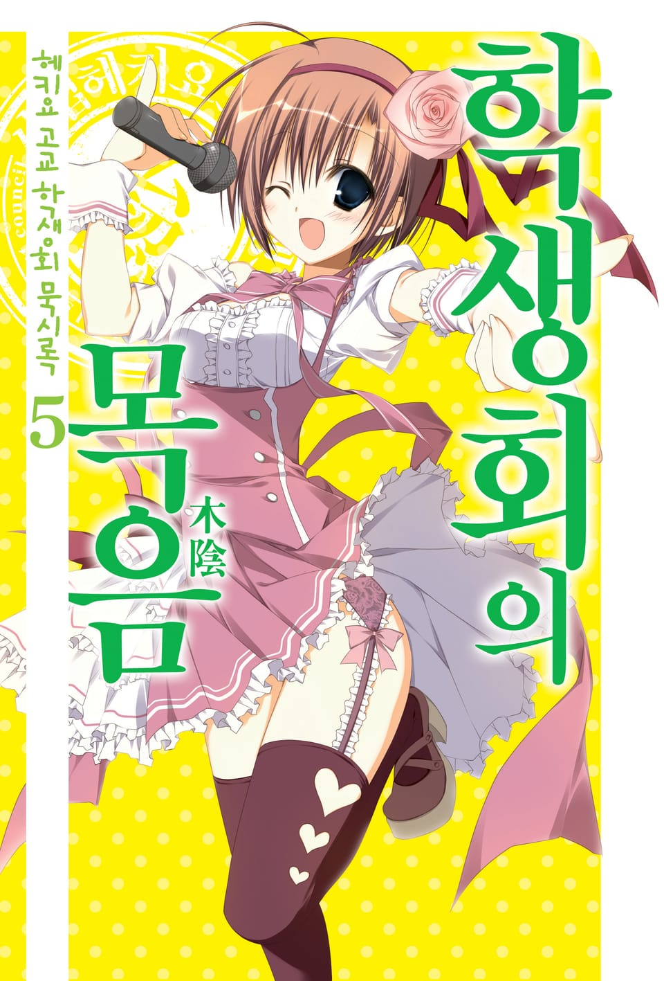 헤키요 고교 학생회 묵시록 5권