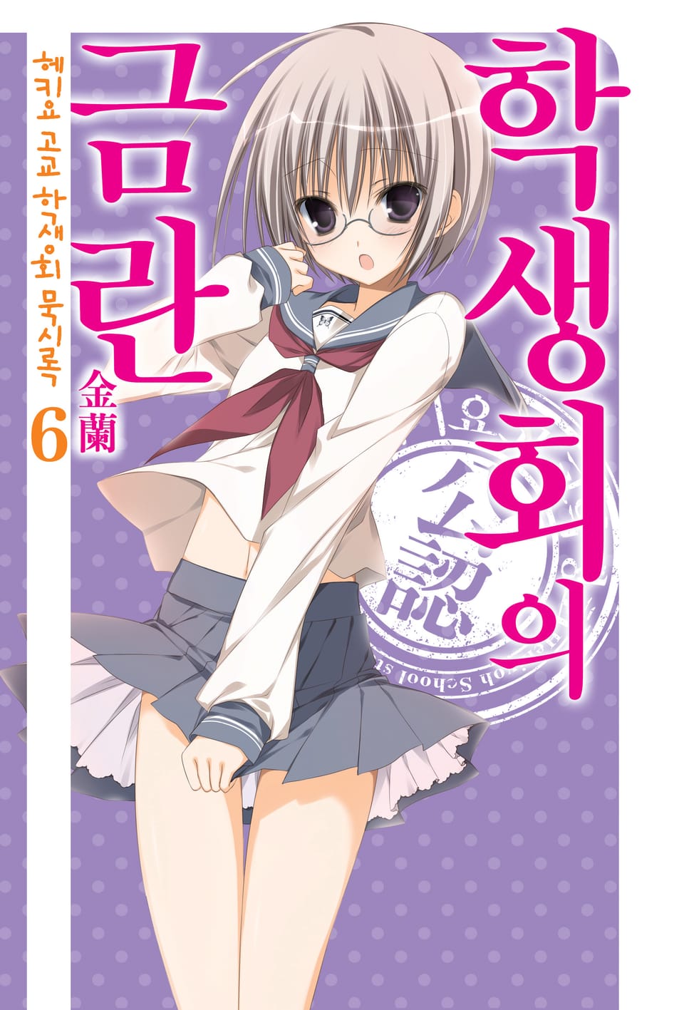 헤키요 고교 학생회 묵시록 6권