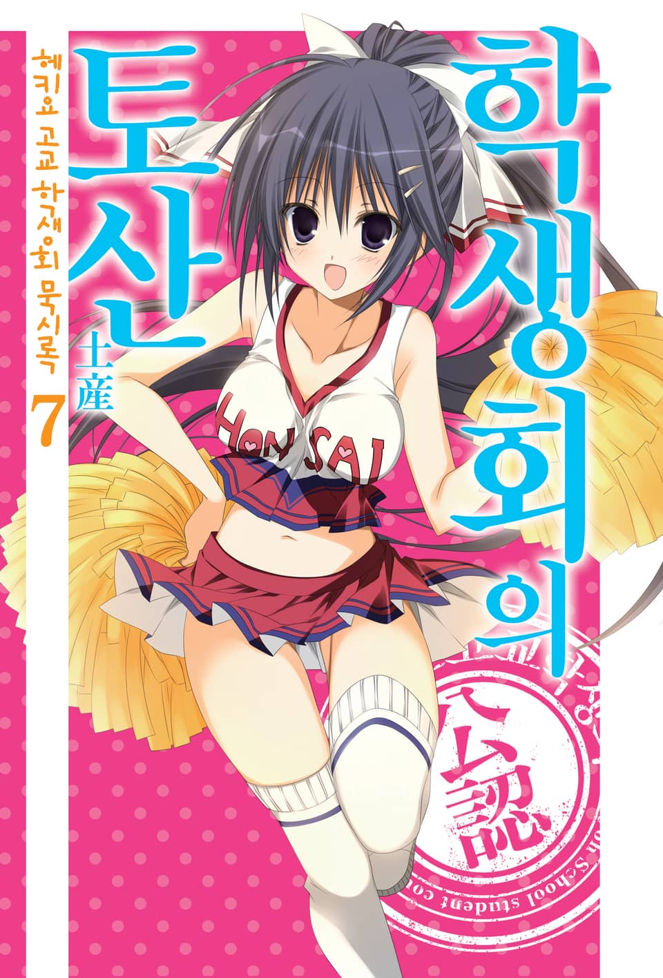 헤키요 고교 학생회 묵시록 7권