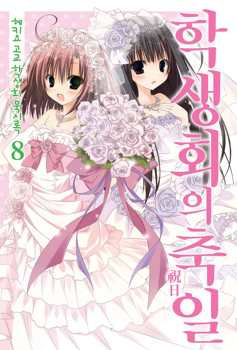 헤키요 고교 학생회 묵시록 8권