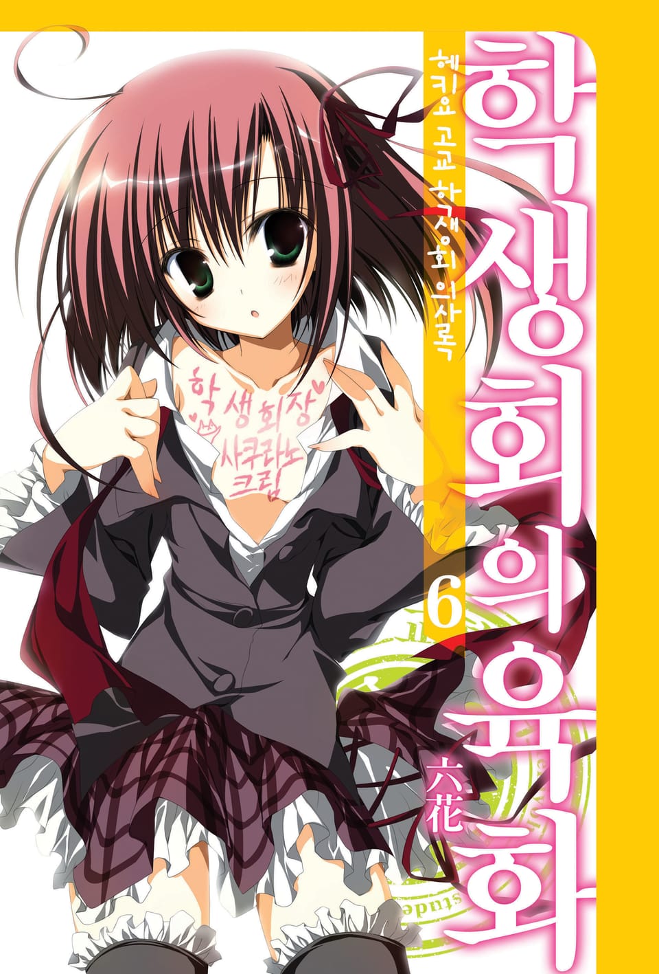 헤키요 고교 학생회 의사록 6권