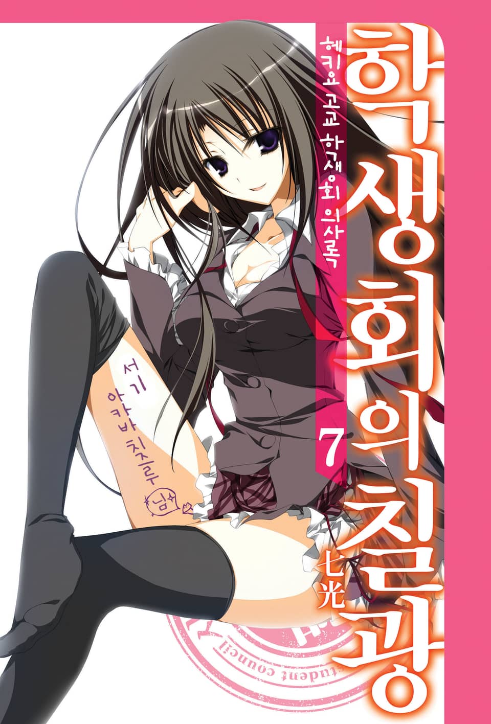 헤키요 고교 학생회 의사록 7권