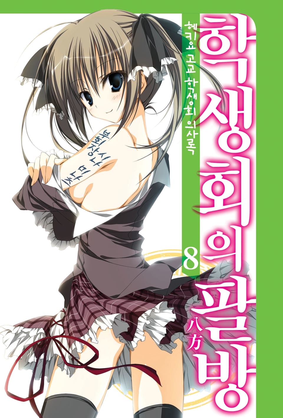 헤키요 고교 학생회 의사록 8권