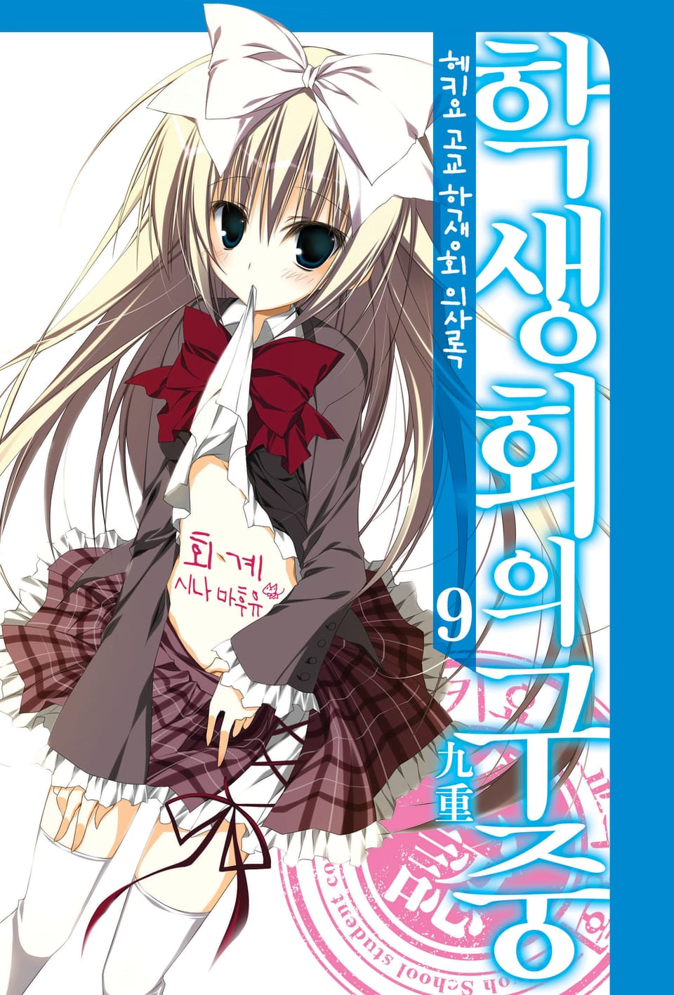 헤키요 고교 학생회 의사록 9권